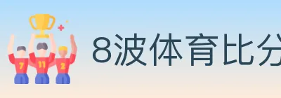 8波体育比分 logo